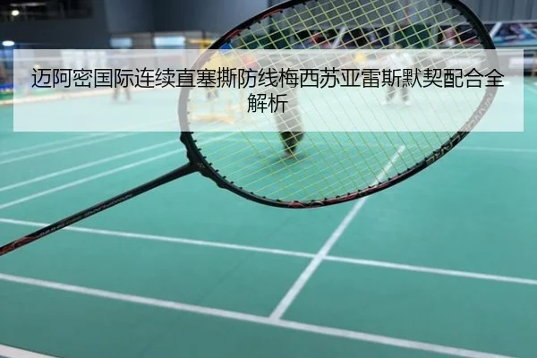 迈阿密国际连续直塞撕防线梅西苏亚雷斯默契配合全解析